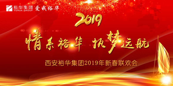 岳阳亿博app集团2019年新春联欢会